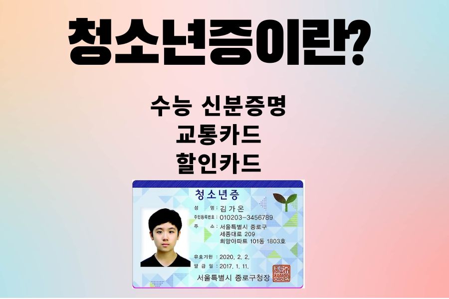 청소년증이란?