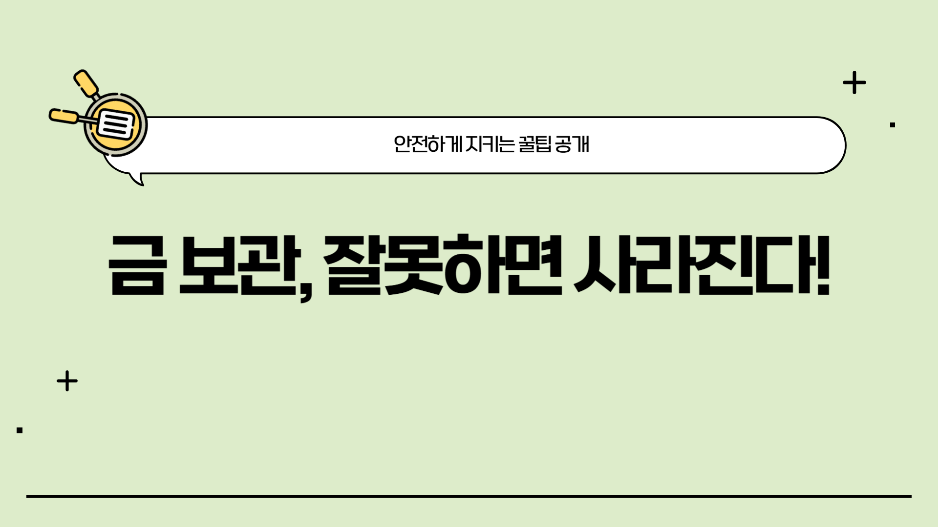 금보관 잘못하면 사라진다