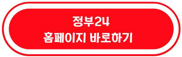 정부 24 홈페이지 바로가기