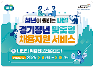 경기청년맞춤형 채용지원서비스