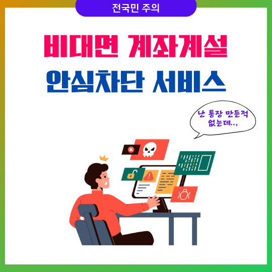 비대면 계좌개설 안심차단 서비스